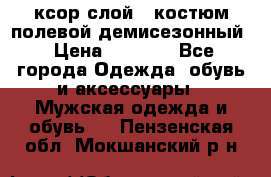 ксор слой 4 костюм полевой демисезонный › Цена ­ 4 500 - Все города Одежда, обувь и аксессуары » Мужская одежда и обувь   . Пензенская обл.,Мокшанский р-н